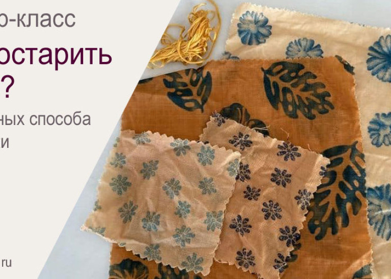 Как состарить ткань? 