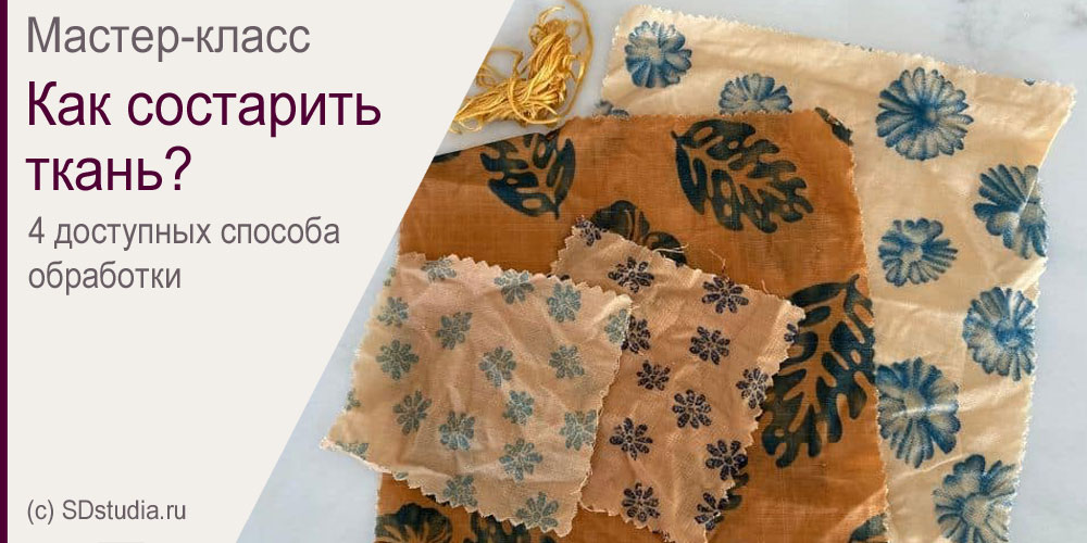 Мастер-класс по состариванию ткани разными способами